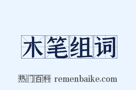 木笔组词是什么意思的图片